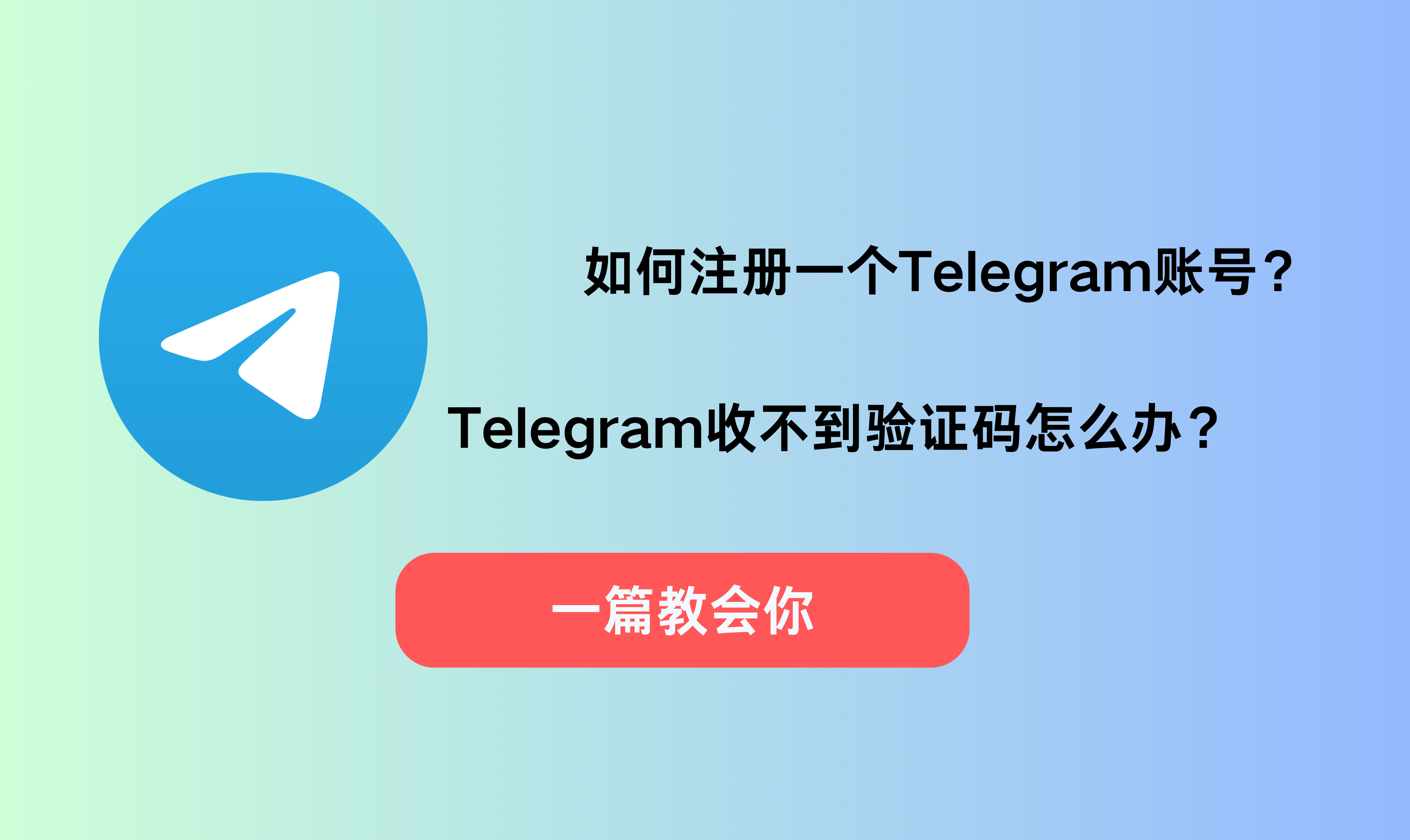 如何拥有一个Telegram账号